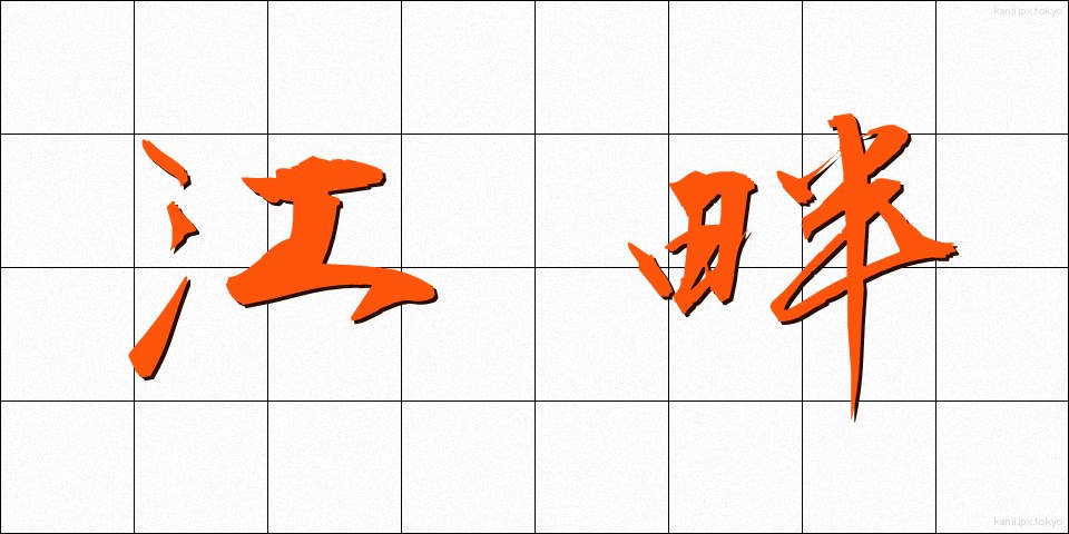 江畔 (こうはん)