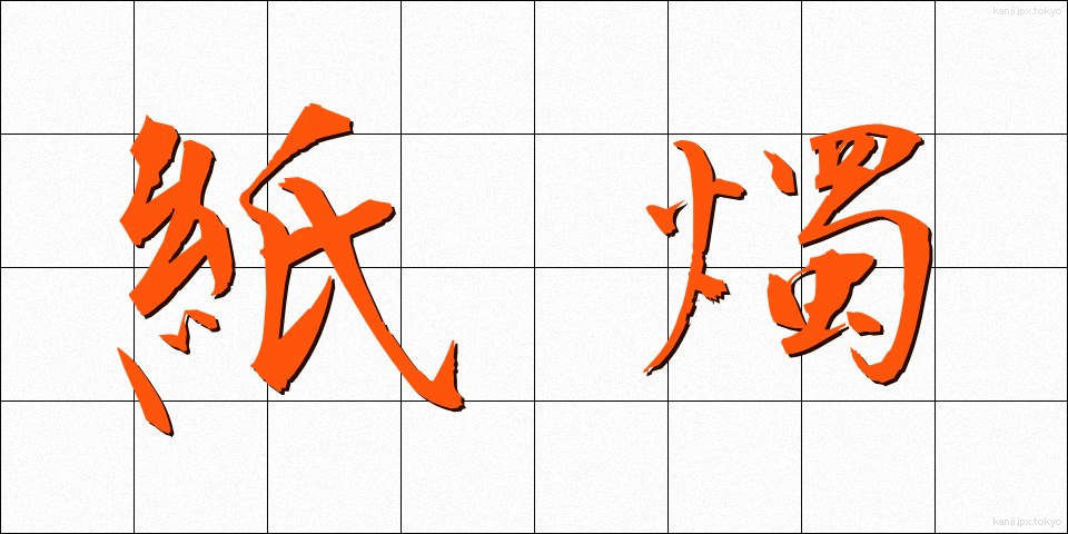 紙燭 (ししょく)