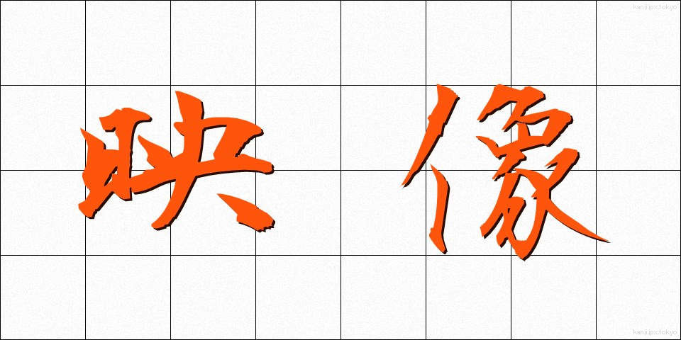 映像 (えいぞう)