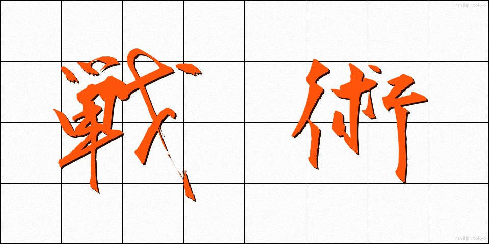 戦術 (せんじゅつ)