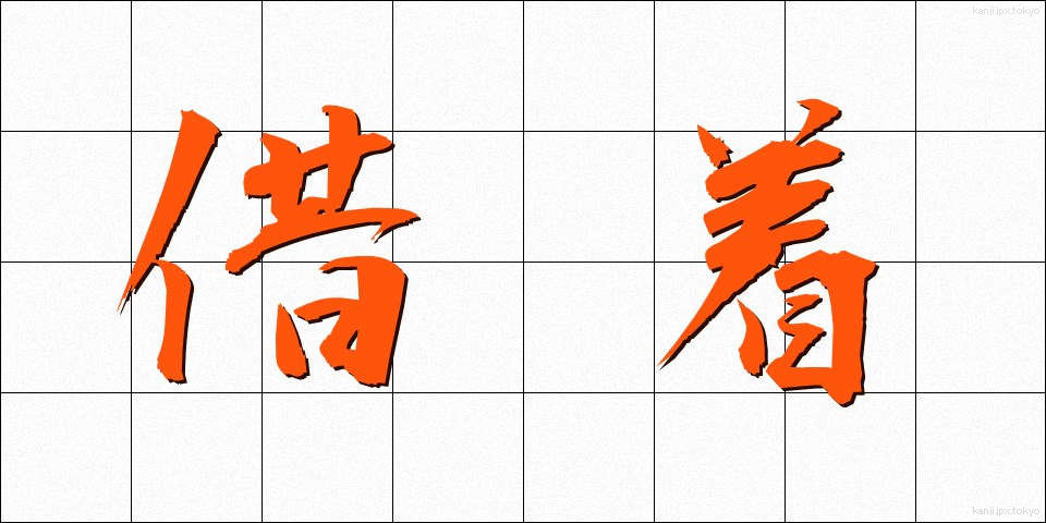借着 (かりぎ)