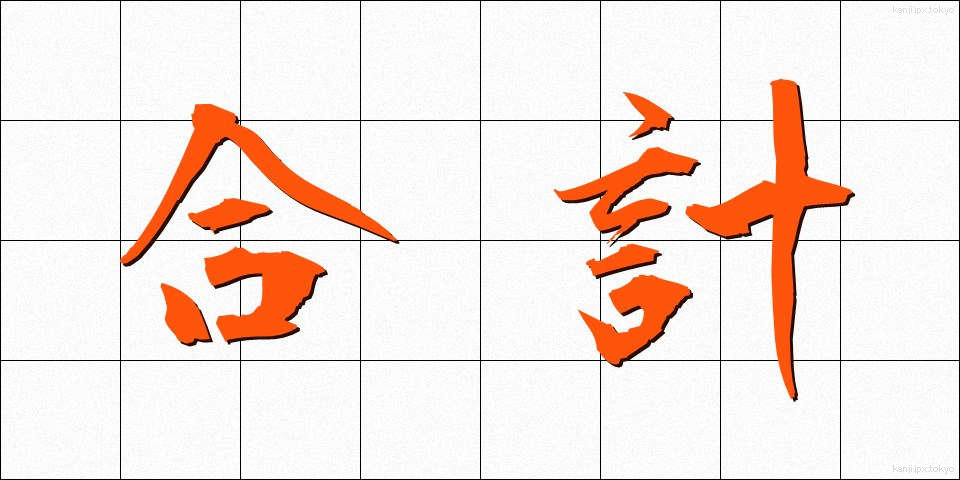 合計 (ごうけい)