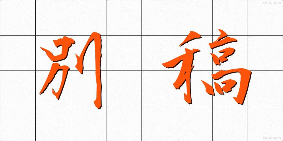 別稿 (べっこう)