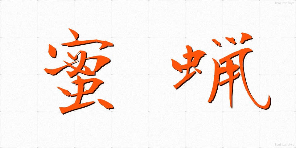 蜜蝋 (みつろう)