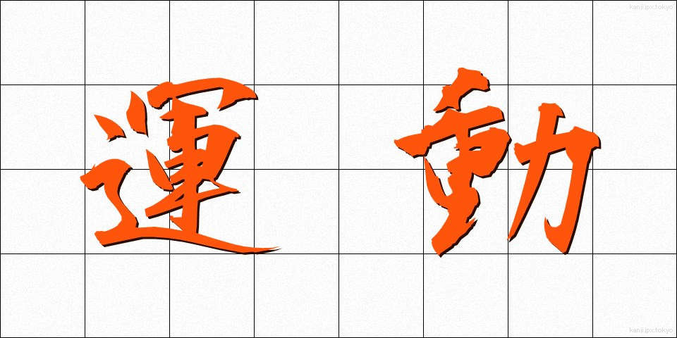 運動 (うんどう)