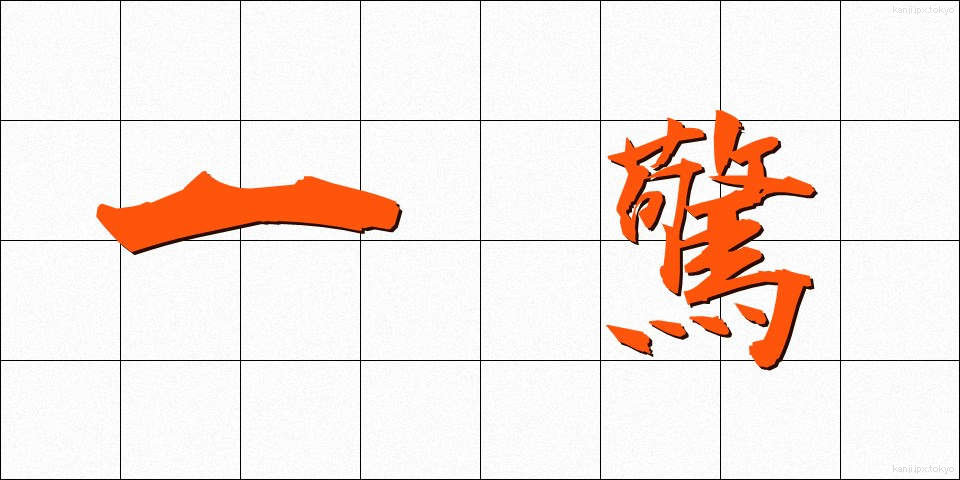 一驚 (いっきょう)