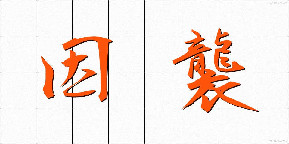 因襲 (いんしゅう)
