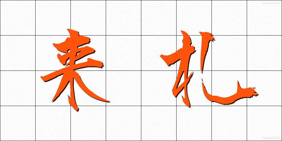 来札 (らいさつ)