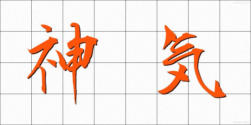 神気 (しんき)