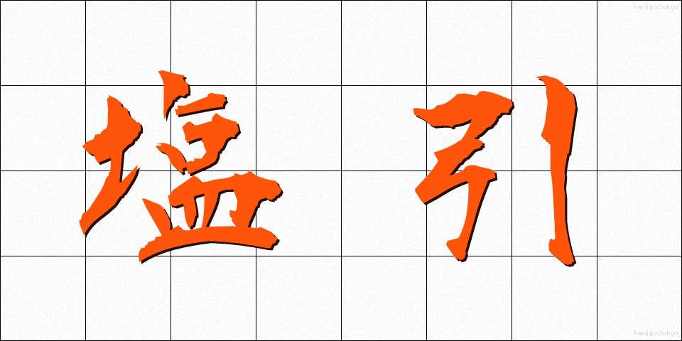 塩引 (しおひき)
