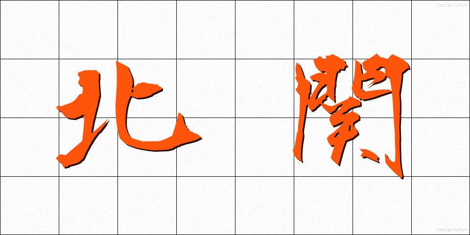 北関 (ほくかん)