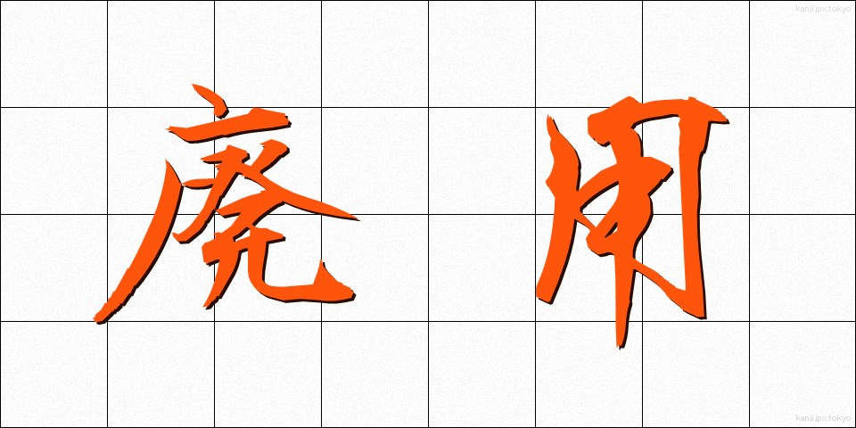 廃用 (はいよう)