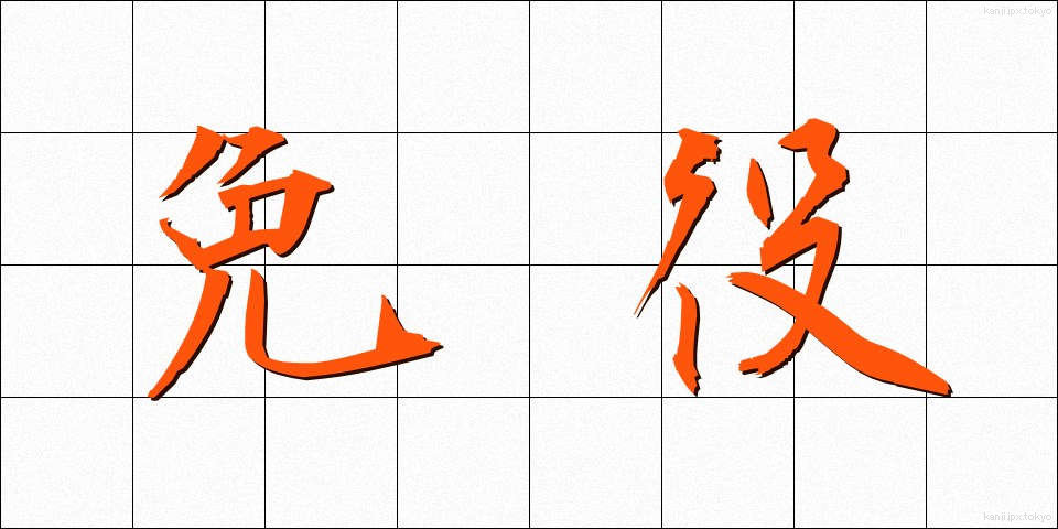 免役 (めんえき)