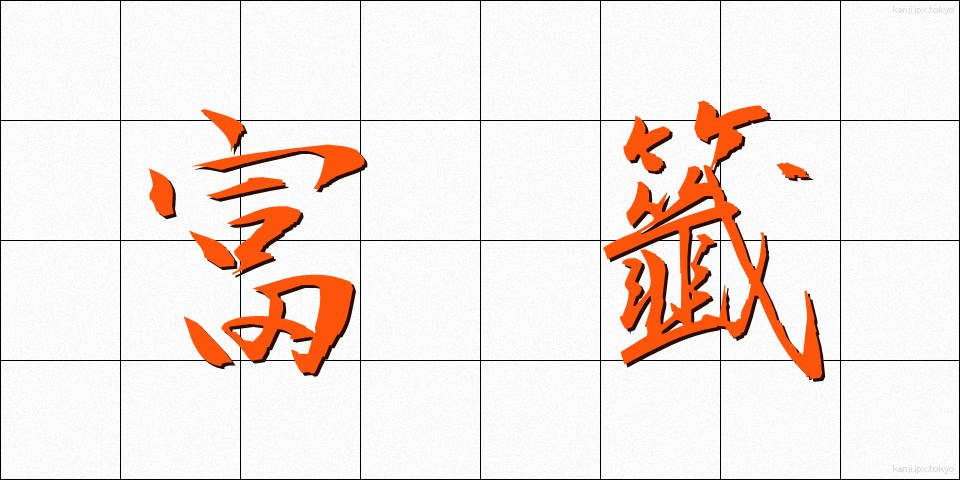 富籤 (ふせん)