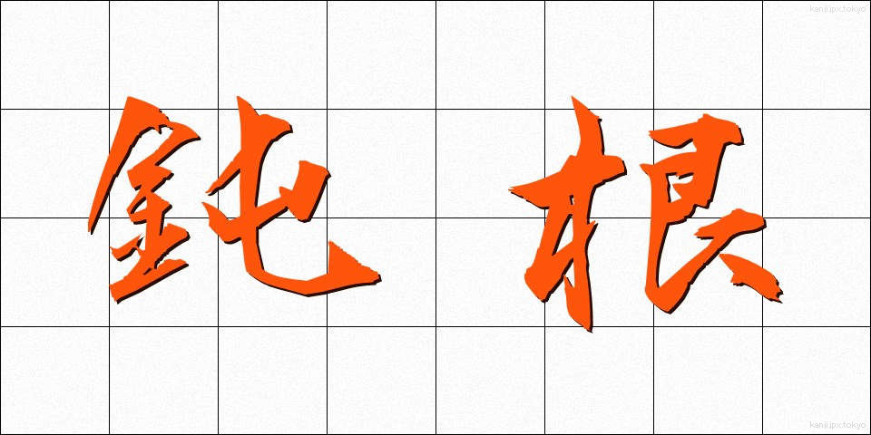 鈍根 (どんこん)