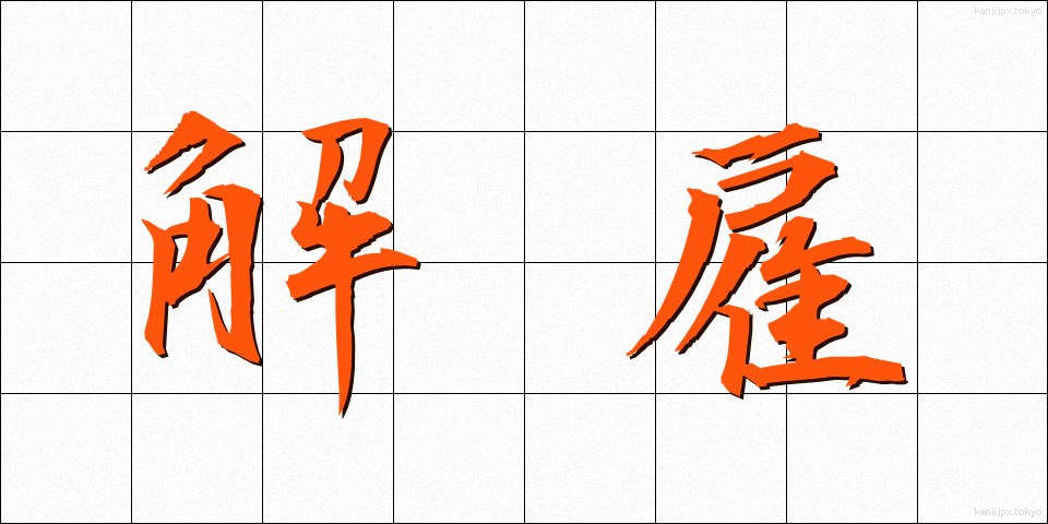 解雇 (かいこ)