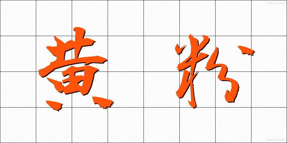 黄粉 (きなこ)