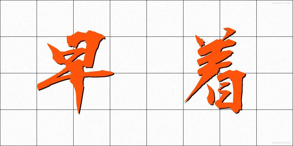 早着 (そうちゃく)