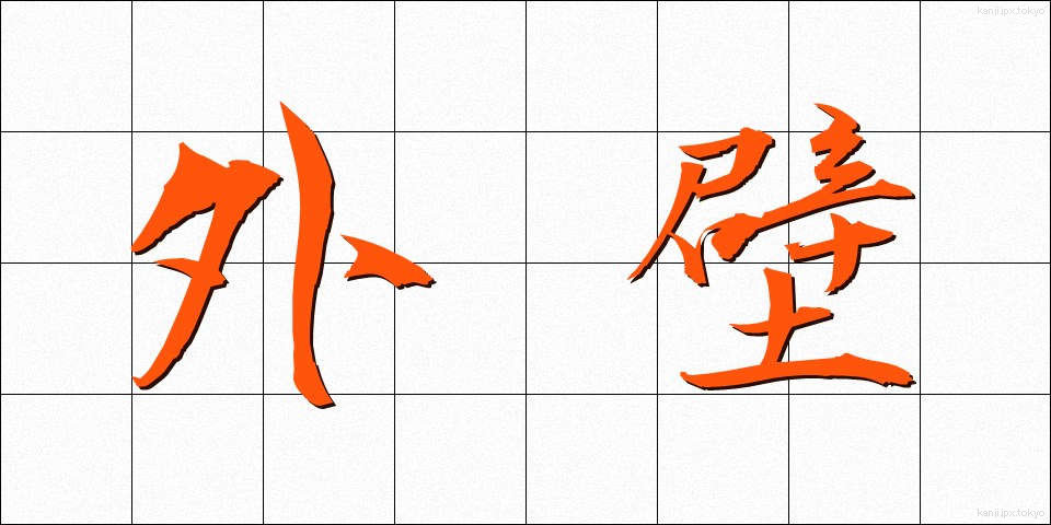外壁 (がいへき)