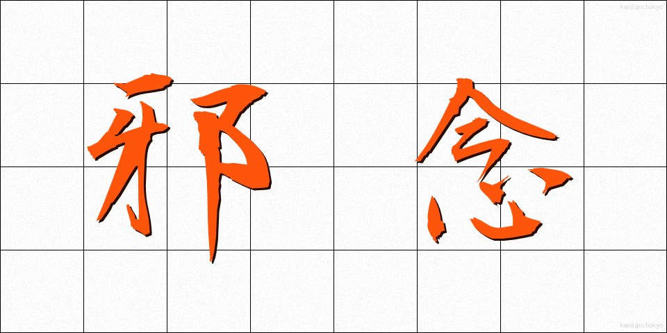 邪念 (じゃねん)