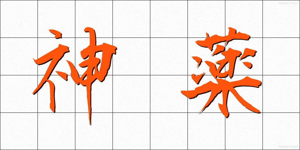 神薬 (しんやく)