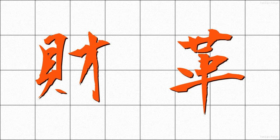 財革 (ざいかく)