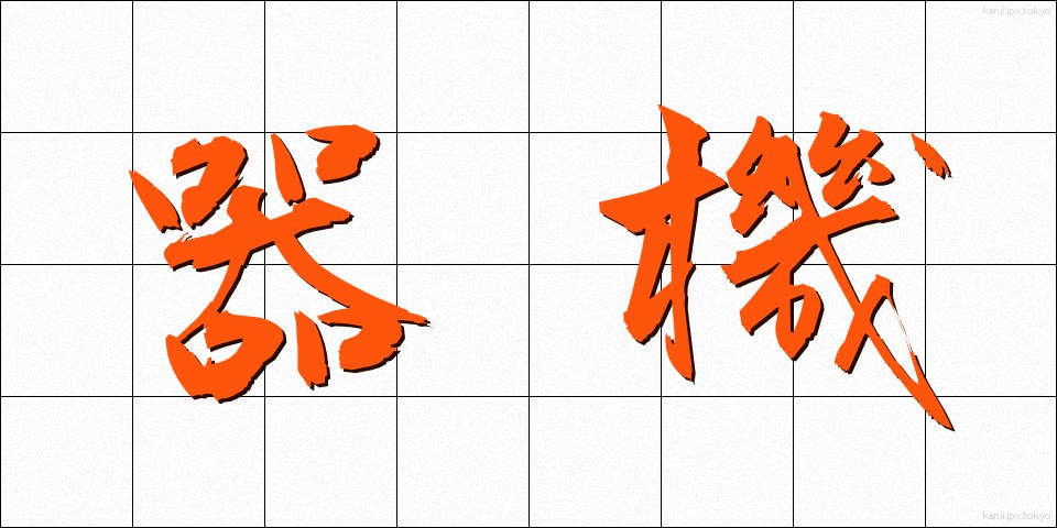 器機 (きき)