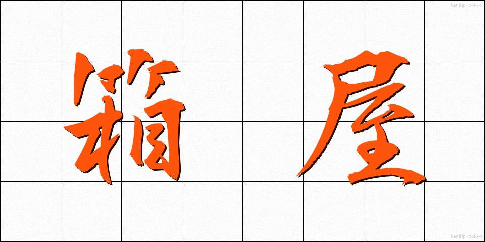 箱屋 (はこや)