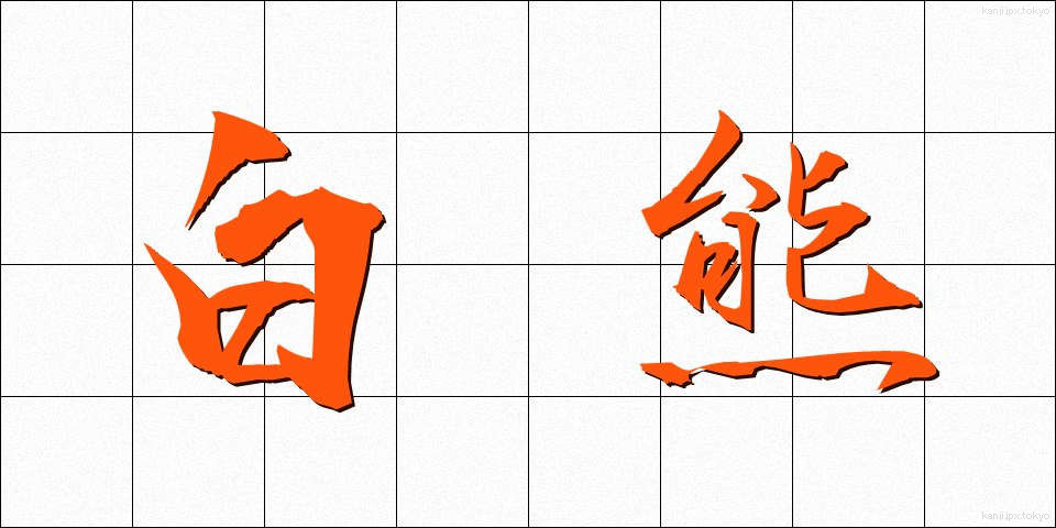 白熊 (しろくま)