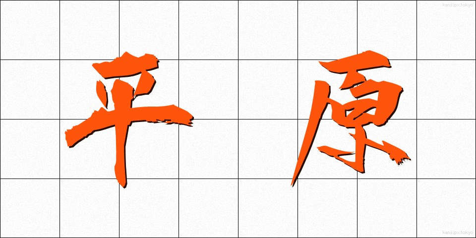 平原 (へいげん)