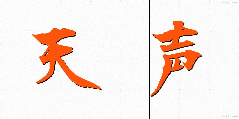 天声 (てんせい)
