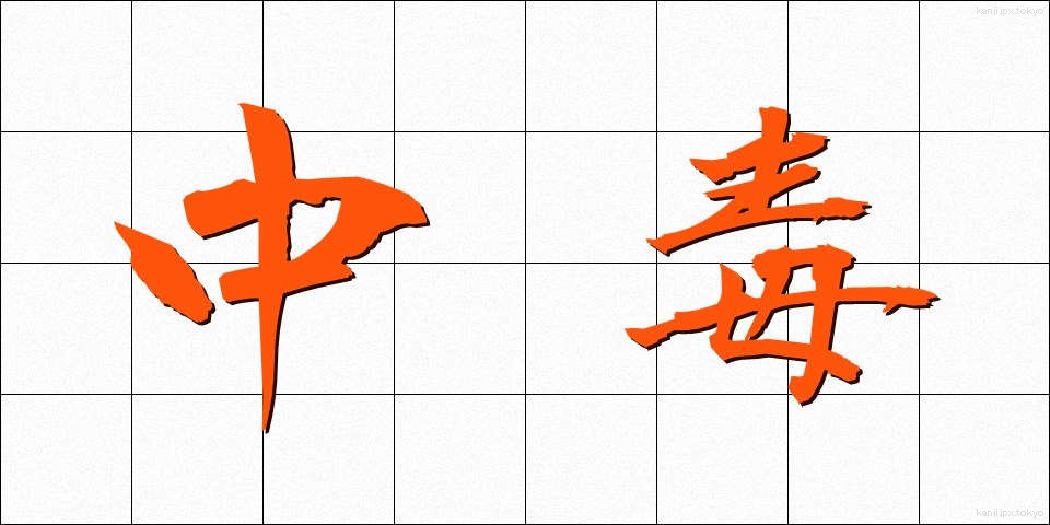 中毒 (ちゅうどく)