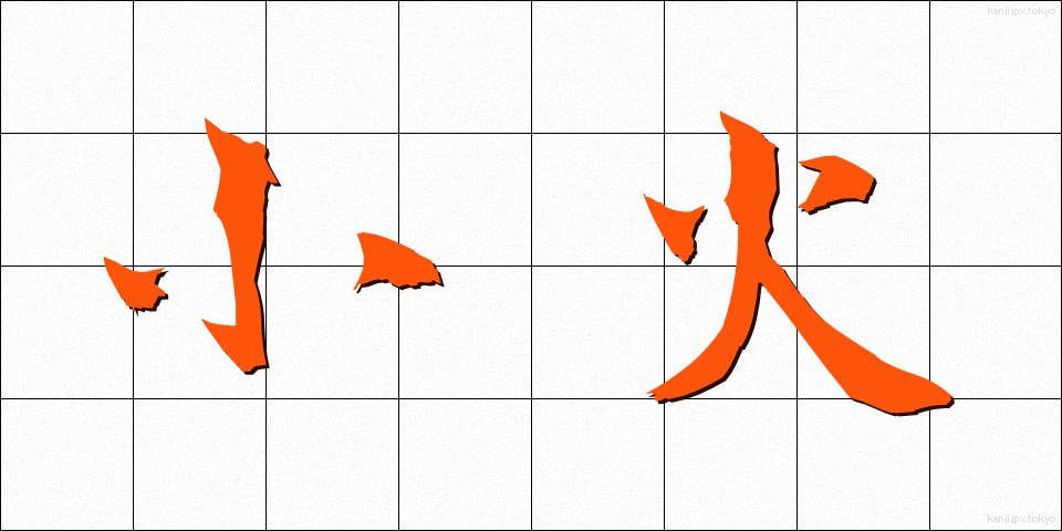 小火 (ぼか)