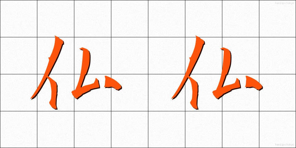 仏仏 (ぶつぶつ)
