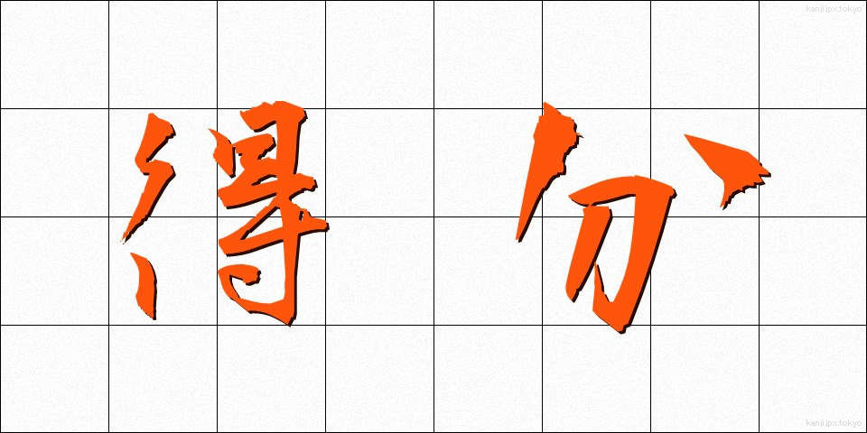 得分 (とくぶん)