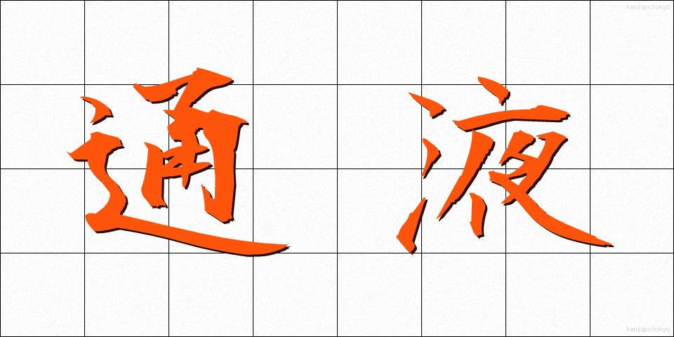 通液 (つうえき)