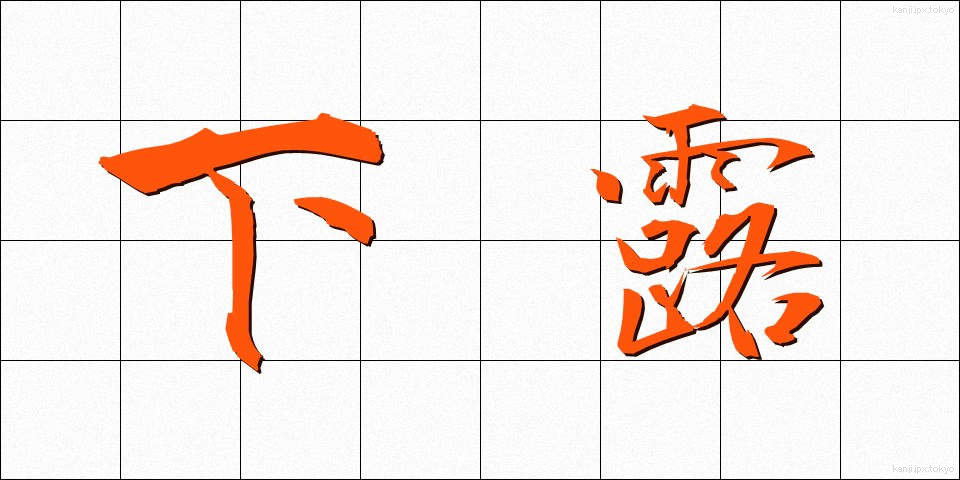 下露 (したつゆ)