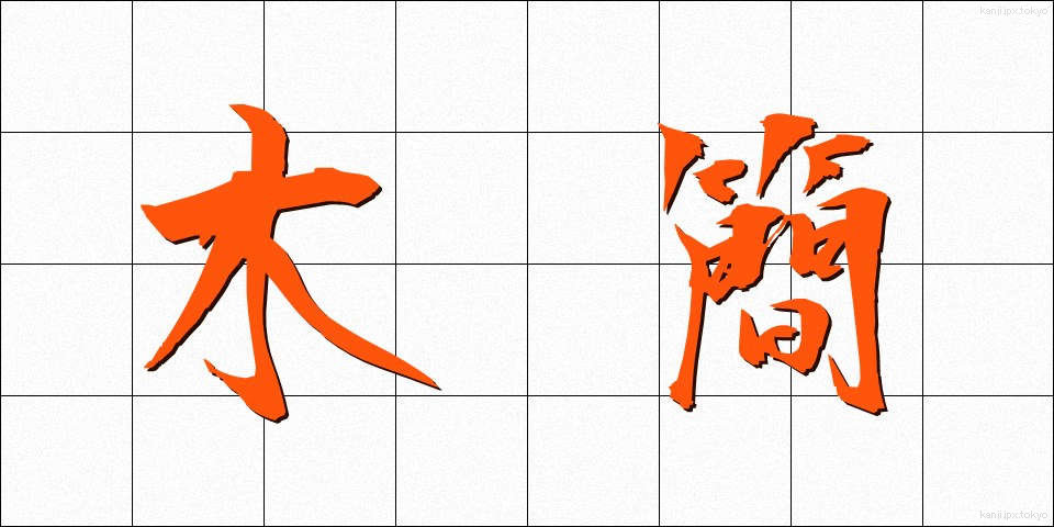木簡 (もっかん)