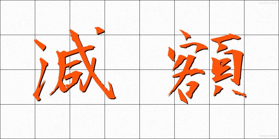 減額 (げんがく)
