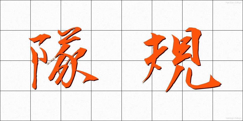 隊規 (たいき)
