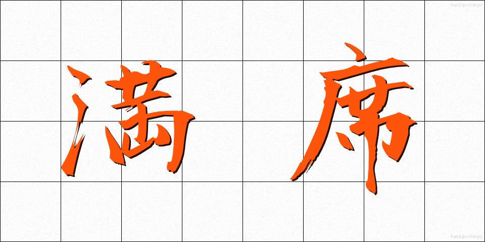 満席 (まんせき)