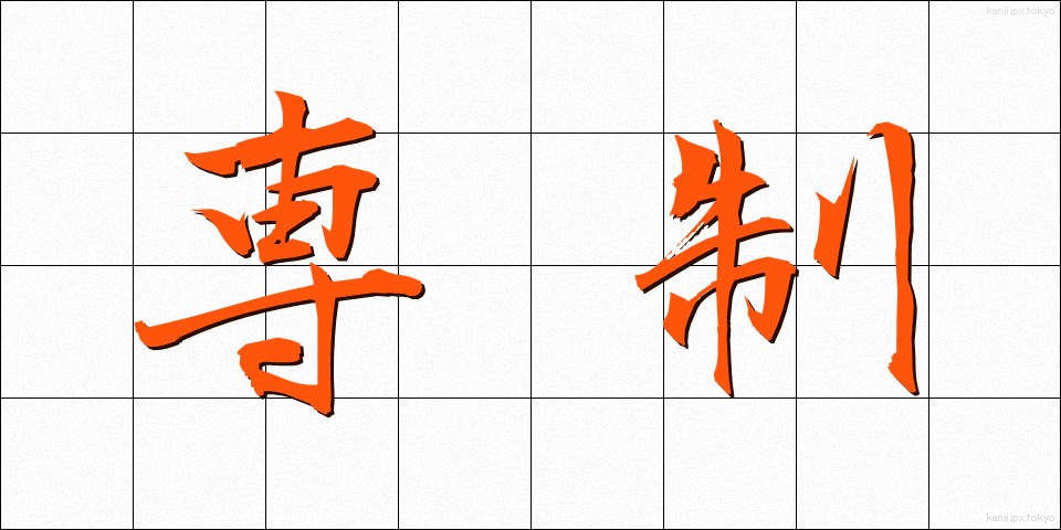 専制 (せんせい)