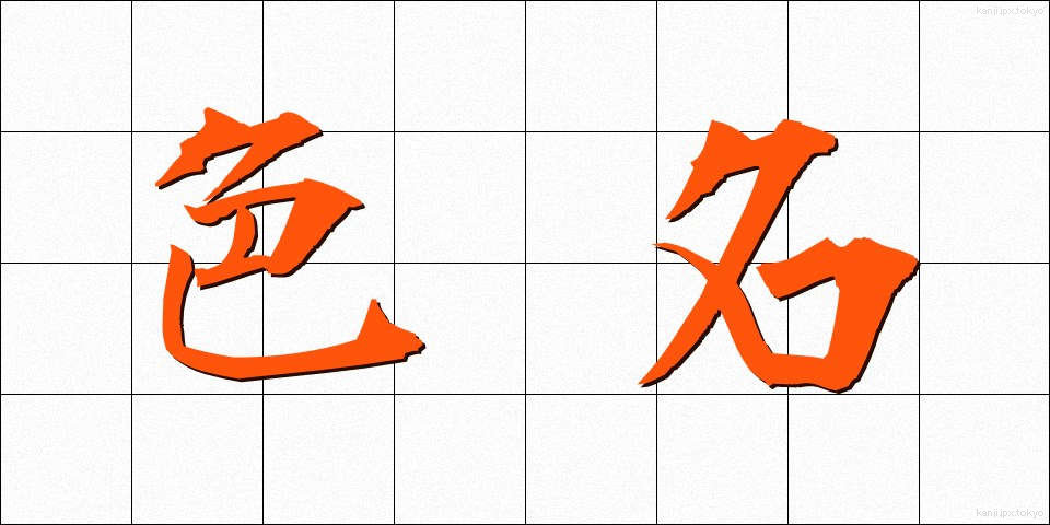 色名 (しきめい)