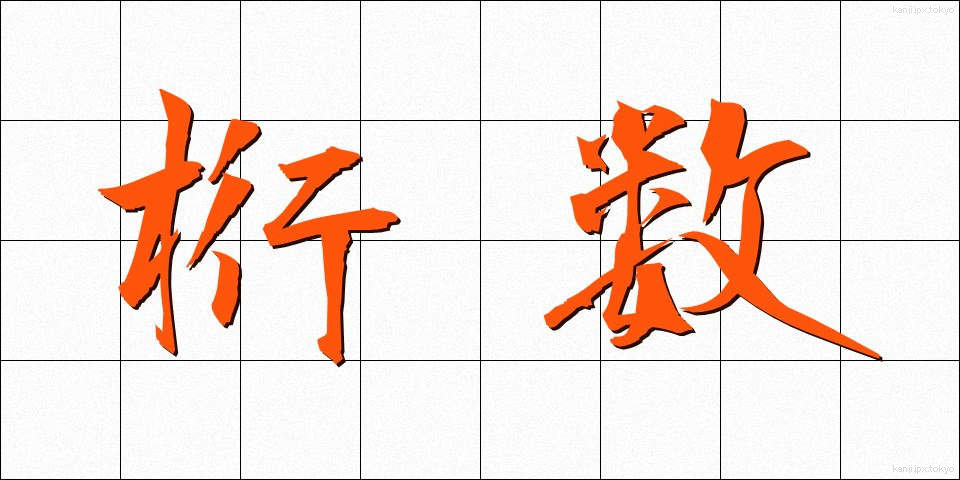 桁数 (けたすう)