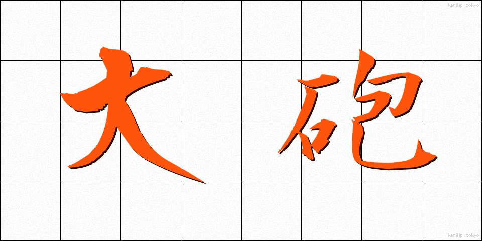 大砲 (たいほう)