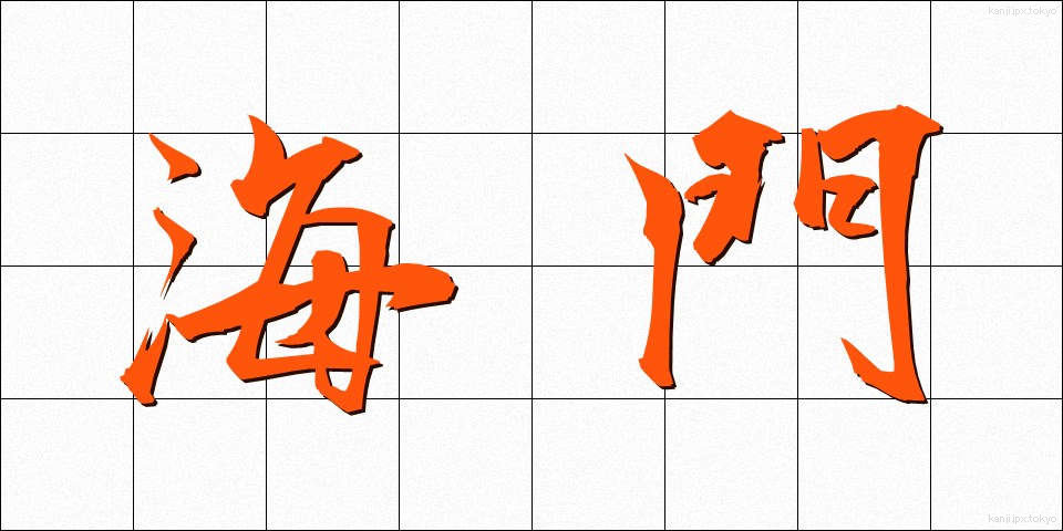 海門 (かいもん)