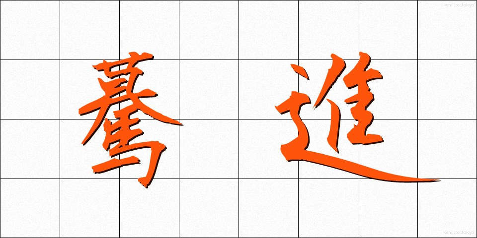 驀進 (ばくしん)
