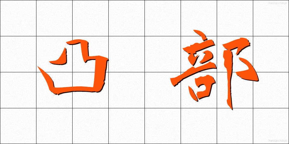 凸部 (とつぶ)
