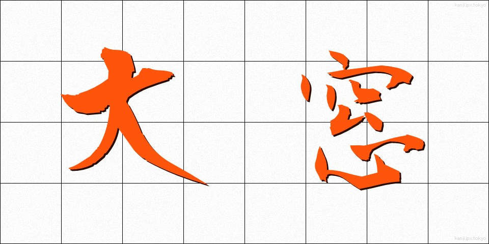 大窓 (だいまど)