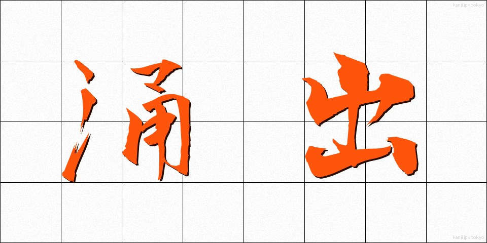 涌出 (ゆうしゅつ)